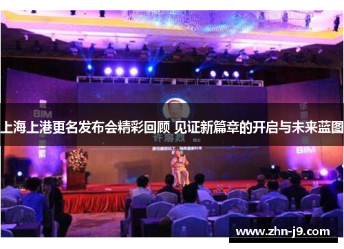 上海上港更名发布会精彩回顾 见证新篇章的开启与未来蓝图