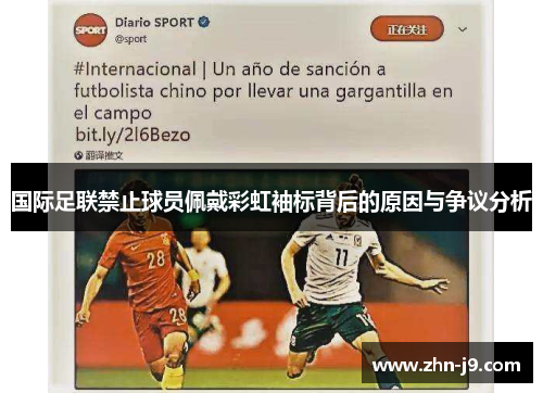 国际足联禁止球员佩戴彩虹袖标背后的原因与争议分析