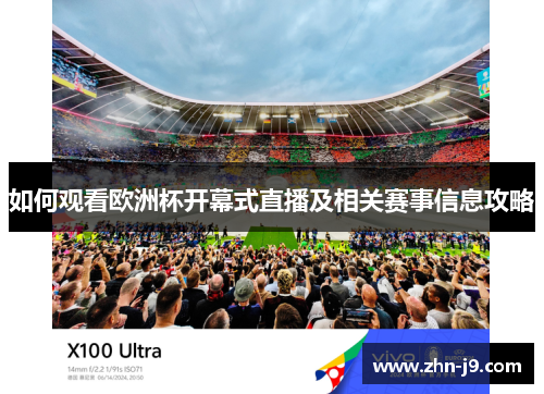 如何观看欧洲杯开幕式直播及相关赛事信息攻略
