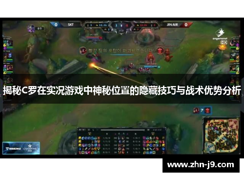 揭秘C罗在实况游戏中神秘位置的隐藏技巧与战术优势分析 揭秘C罗在实况游戏中神秘位置的隐藏技巧与战术优势分析