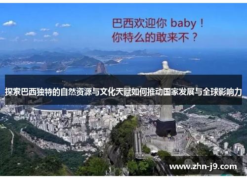 探索巴西独特的自然资源与文化天赋如何推动国家发展与全球影响力 探索巴西独特的自然资源与文化天赋如何推动国家发展与全球影响力