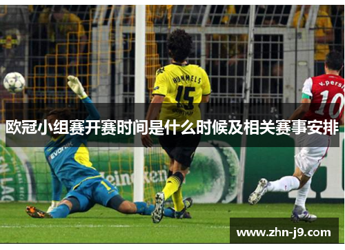 欧冠小组赛开赛时间是什么时候及相关赛事安排