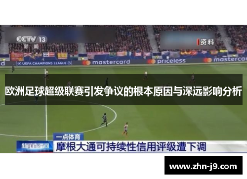 欧洲足球超级联赛引发争议的根本原因与深远影响分析