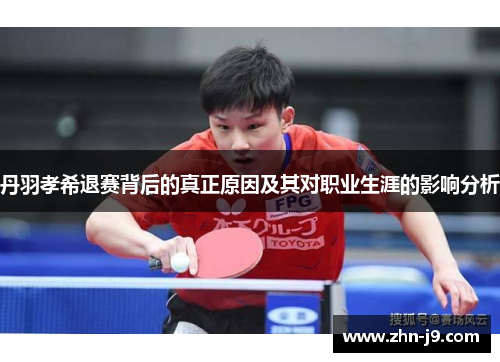 丹羽孝希退赛背后的真正原因及其对职业生涯的影响分析