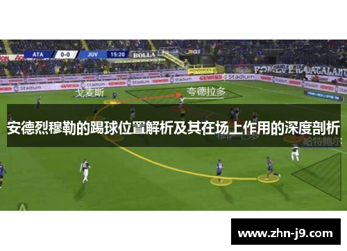 安德烈穆勒的踢球位置解析及其在场上作用的深度剖析