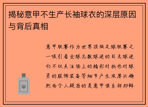 揭秘意甲不生产长袖球衣的深层原因与背后真相 揭秘意甲不生产长袖球衣的深层原因与背后真相
