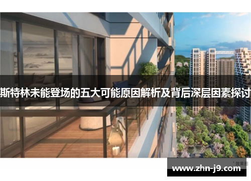 斯特林未能登场的五大可能原因解析及背后深层因素探讨