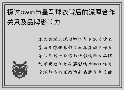探讨bwin与皇马球衣背后的深厚合作关系及品牌影响力