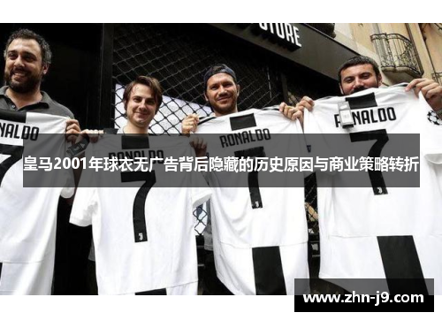 皇马2001年球衣无广告背后隐藏的历史原因与商业策略转折 皇马2001年球衣无广告背后隐藏的历史原因与商业策略转折