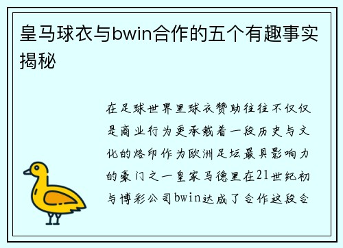 皇马球衣与bwin合作的五个有趣事实揭秘