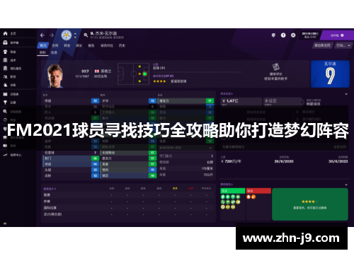 FM2021球员寻找技巧全攻略助你打造梦幻阵容