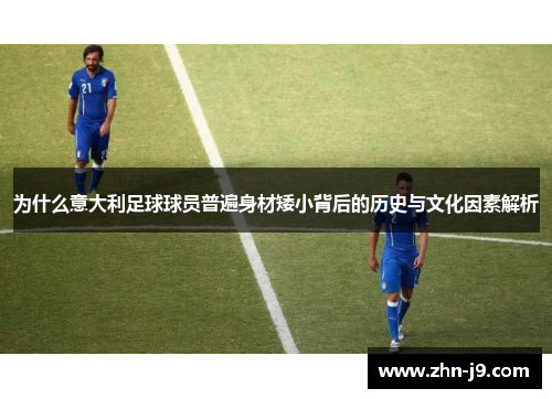 为什么意大利足球球员普遍身材矮小背后的历史与文化因素解析