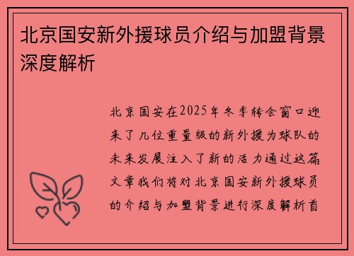 北京国安新外援球员介绍与加盟背景深度解析