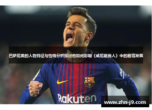 巴萨尼奥的人物特征与性格分析探讨他如何影响《威尼斯商人》中的剧情发展