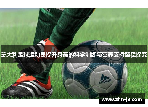 意大利足球运动员提升身高的科学训练与营养支持路径探究