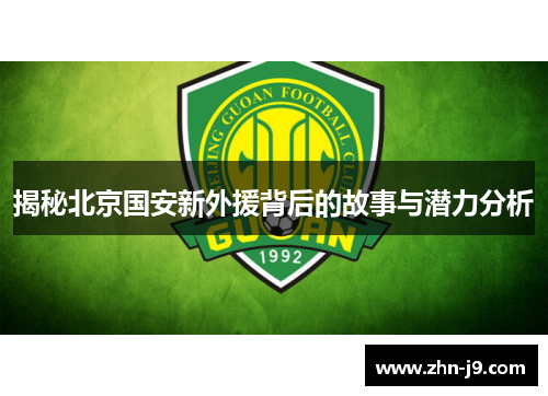 揭秘北京国安新外援背后的故事与潜力分析