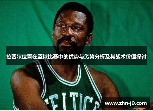 拉塞尔位置在篮球比赛中的优势与劣势分析及其战术价值探讨
