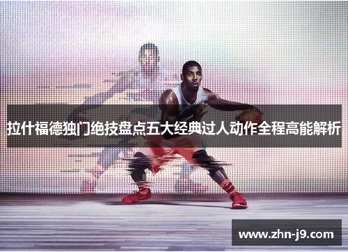 拉什福德独门绝技盘点五大经典过人动作全程高能解析