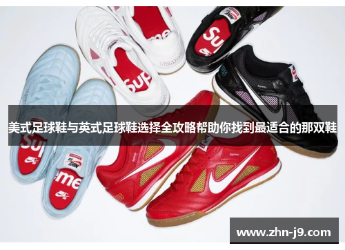 美式足球鞋与英式足球鞋选择全攻略帮助你找到最适合的那双鞋