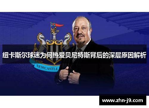 纽卡斯尔球迷为何热爱贝尼特斯背后的深层原因解析