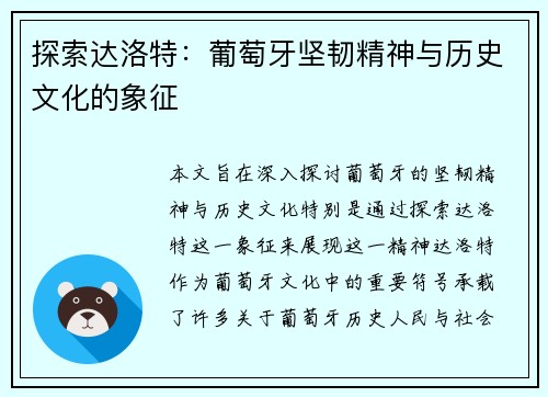探索达洛特：葡萄牙坚韧精神与历史文化的象征