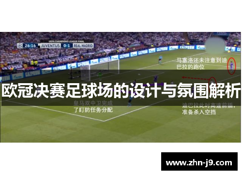 欧冠决赛足球场的设计与氛围解析