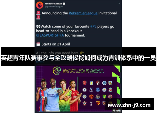英超青年队赛事参与全攻略揭秘如何成为青训体系中的一员