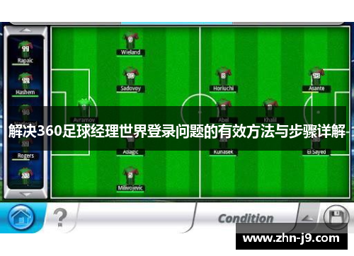 解决360足球经理世界登录问题的有效方法与步骤详解