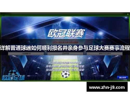 详解普通球迷如何顺利报名并亲身参与足球大赛赛事流程