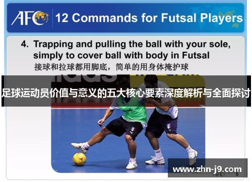 足球运动员价值与意义的五大核心要素深度解析与全面探讨