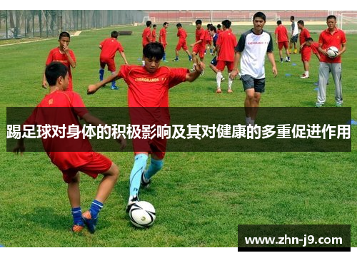 踢足球对身体的积极影响及其对健康的多重促进作用