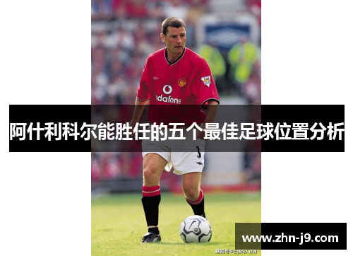 阿什利科尔能胜任的五个最佳足球位置分析