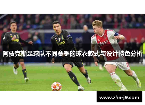 阿贾克斯足球队不同赛季的球衣款式与设计特色分析