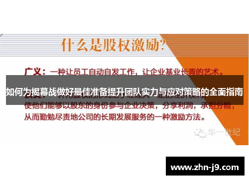 如何为揭幕战做好最佳准备提升团队实力与应对策略的全面指南