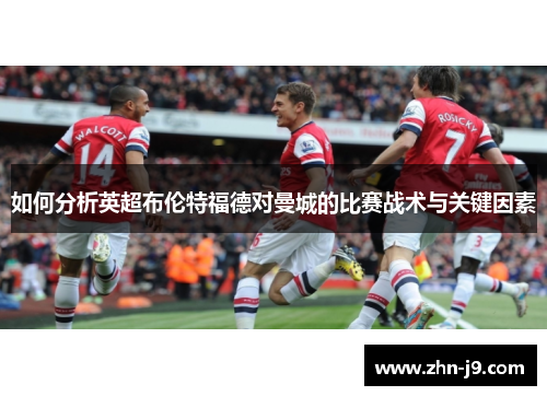 如何分析英超布伦特福德对曼城的比赛战术与关键因素