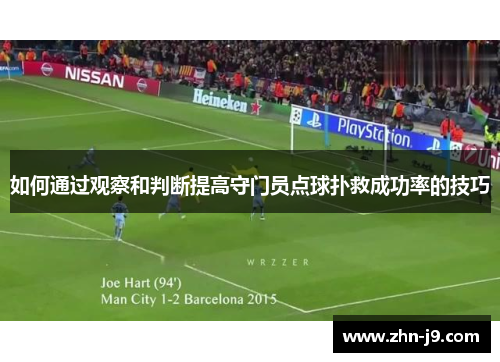 如何通过观察和判断提高守门员点球扑救成功率的技巧