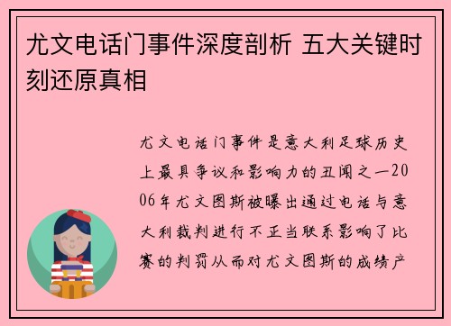 尤文电话门事件深度剖析 五大关键时刻还原真相