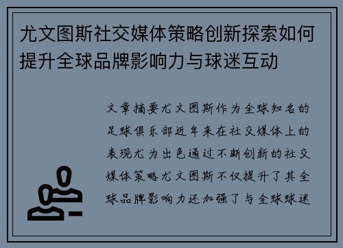 尤文图斯社交媒体策略创新探索如何提升全球品牌影响力与球迷互动