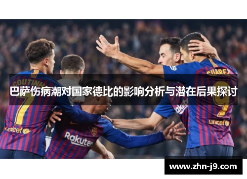 巴萨伤病潮对国家德比的影响分析与潜在后果探讨