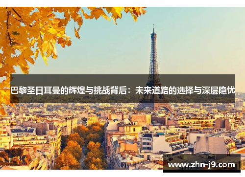 巴黎圣日耳曼的辉煌与挑战背后：未来道路的选择与深层隐忧