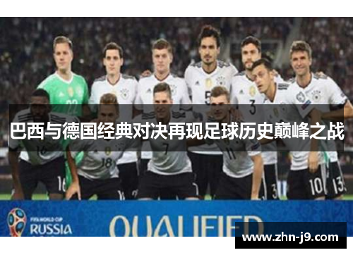 巴西与德国经典对决再现足球历史巅峰之战