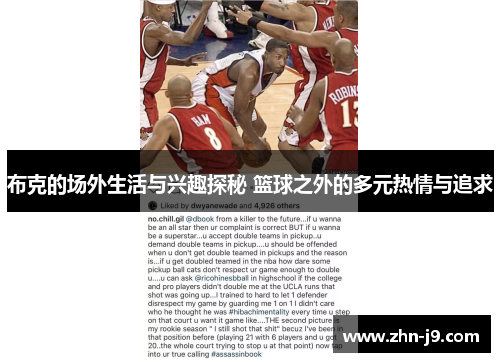 布克的场外生活与兴趣探秘 篮球之外的多元热情与追求 布克的场外生活与兴趣探秘 篮球之外的多元热情与追求