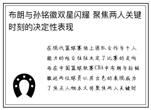 布朗与孙铭徽双星闪耀 聚焦两人关键时刻的决定性表现 布朗与孙铭徽双星闪耀 聚焦两人关键时刻的决定性表现