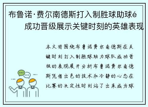 布鲁诺·费尔南德斯打入制胜球助球队成功晋级展示关键时刻的英雄表现 布鲁诺·费尔南德斯打入制胜球助球队成功晋级展示关键时刻的英雄表现