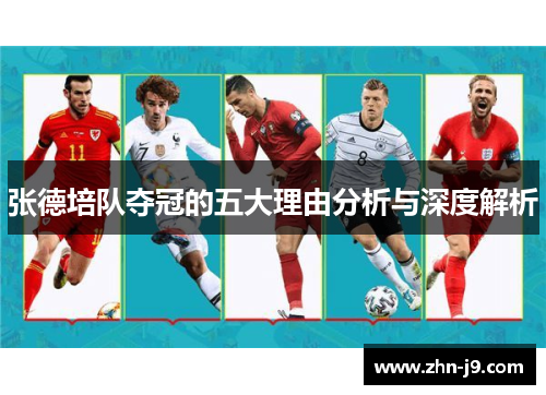 张德培队夺冠的五大理由分析与深度解析 张德培队夺冠的五大理由分析与深度解析