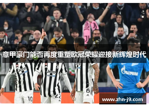 意甲豪门能否再度重塑欧冠荣耀迎接新辉煌时代 意甲豪门能否再度重塑欧冠荣耀迎接新辉煌时代