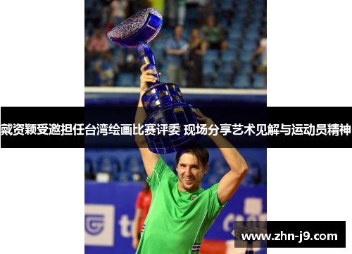 戴资颖受邀担任台湾绘画比赛评委 现场分享艺术见解与运动员精神 戴资颖受邀担任台湾绘画比赛评委 现场分享艺术见解与运动员精神