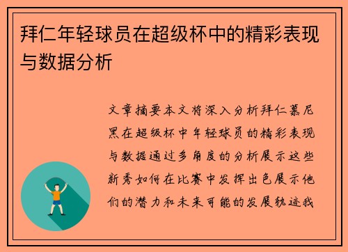 拜仁年轻球员在超级杯中的精彩表现与数据分析 拜仁年轻球员在超级杯中的精彩表现与数据分析