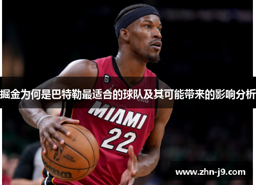 掘金为何是巴特勒最适合的球队及其可能带来的影响分析 掘金为何是巴特勒最适合的球队及其可能带来的影响分析