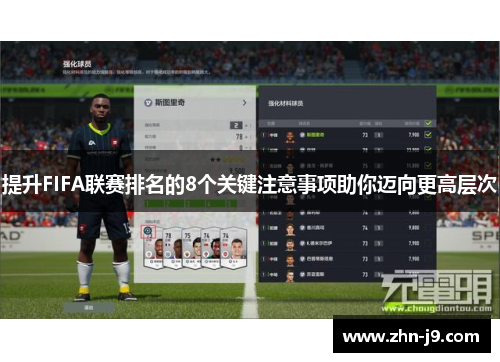 提升FIFA联赛排名的8个关键注意事项助你迈向更高层次 提升FIFA联赛排名的8个关键注意事项助你迈向更高层次